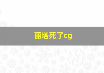 丽塔死了cg