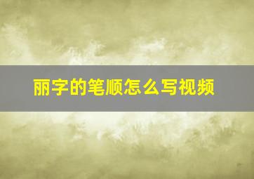 丽字的笔顺怎么写视频