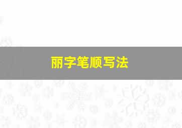 丽字笔顺写法