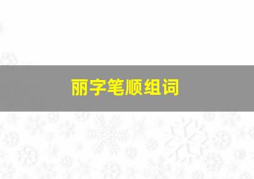 丽字笔顺组词