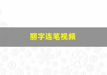 丽字连笔视频