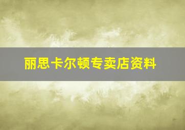 丽思卡尔顿专卖店资料