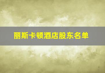 丽斯卡顿酒店股东名单