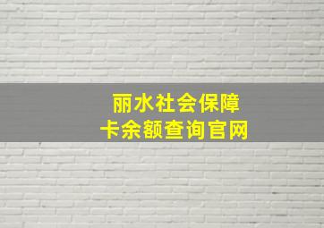 丽水社会保障卡余额查询官网