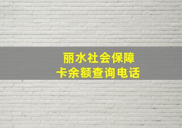 丽水社会保障卡余额查询电话