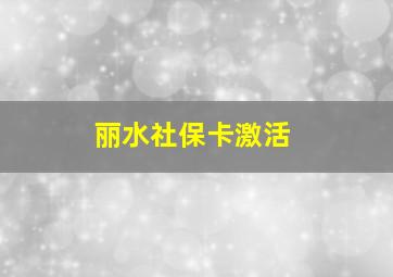 丽水社保卡激活