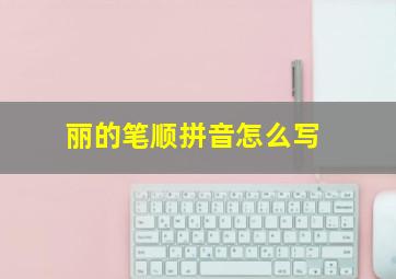 丽的笔顺拼音怎么写