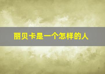 丽贝卡是一个怎样的人