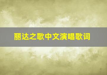 丽达之歌中文演唱歌词