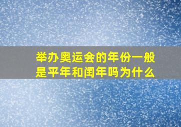 举办奥运会的年份一般是平年和闰年吗为什么