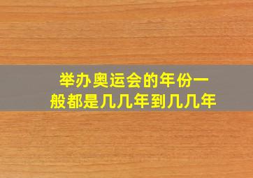 举办奥运会的年份一般都是几几年到几几年