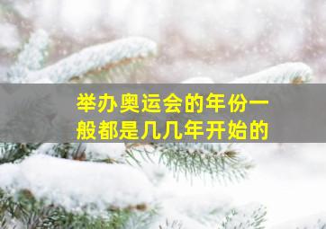 举办奥运会的年份一般都是几几年开始的