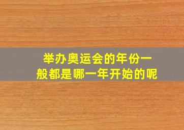 举办奥运会的年份一般都是哪一年开始的呢