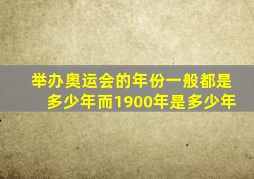 举办奥运会的年份一般都是多少年而1900年是多少年