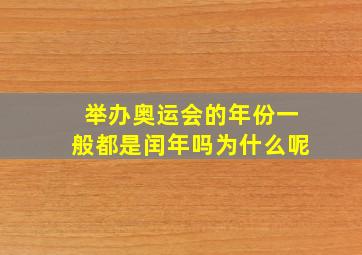 举办奥运会的年份一般都是闰年吗为什么呢