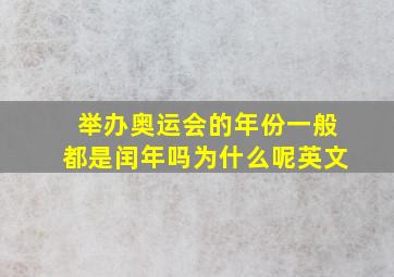 举办奥运会的年份一般都是闰年吗为什么呢英文