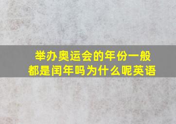 举办奥运会的年份一般都是闰年吗为什么呢英语