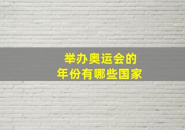 举办奥运会的年份有哪些国家