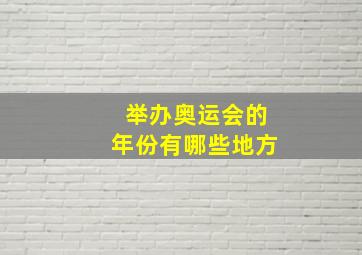 举办奥运会的年份有哪些地方