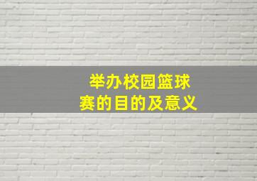 举办校园篮球赛的目的及意义