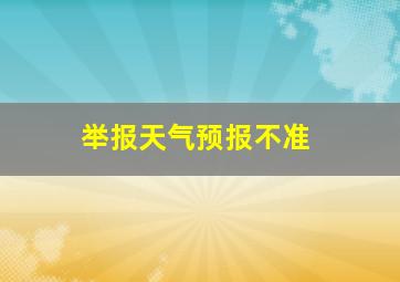 举报天气预报不准