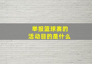 举报篮球赛的活动目的是什么