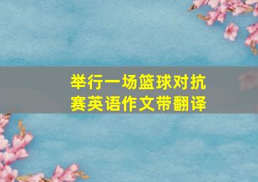 举行一场篮球对抗赛英语作文带翻译