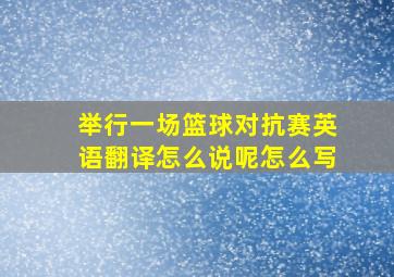 举行一场篮球对抗赛英语翻译怎么说呢怎么写