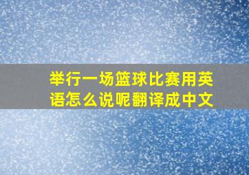 举行一场篮球比赛用英语怎么说呢翻译成中文