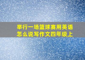 举行一场篮球赛用英语怎么说写作文四年级上