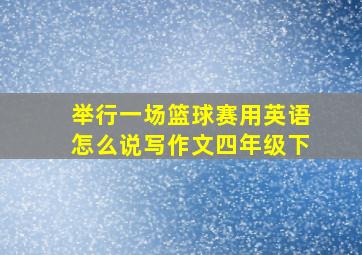 举行一场篮球赛用英语怎么说写作文四年级下