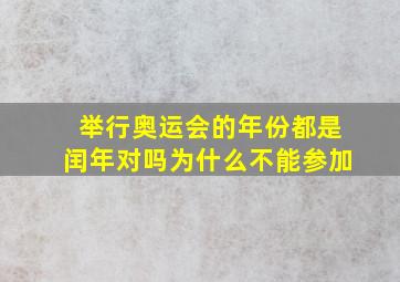 举行奥运会的年份都是闰年对吗为什么不能参加