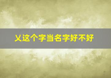 乂这个字当名字好不好