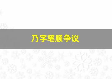 乃字笔顺争议