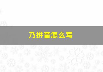 乃拼音怎么写