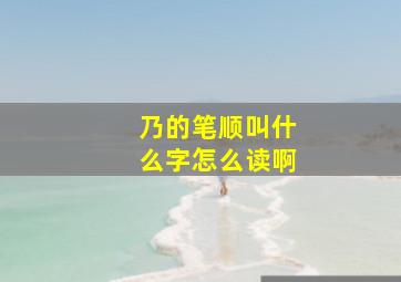 乃的笔顺叫什么字怎么读啊