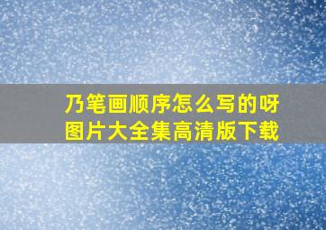 乃笔画顺序怎么写的呀图片大全集高清版下载