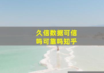 久信数据可信吗可靠吗知乎