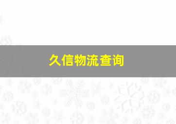 久信物流查询