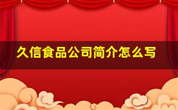 久信食品公司简介怎么写