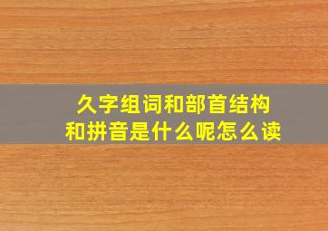 久字组词和部首结构和拼音是什么呢怎么读