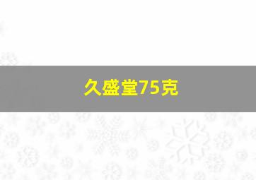 久盛堂75克