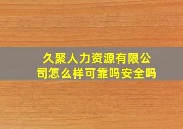 久聚人力资源有限公司怎么样可靠吗安全吗