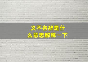 义不容辞是什么意思解释一下