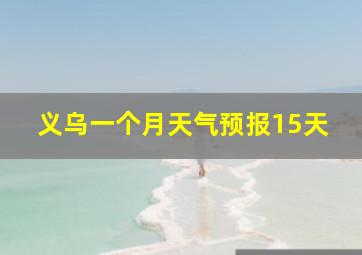 义乌一个月天气预报15天