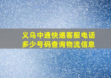 义乌中通快递客服电话多少号码查询物流信息