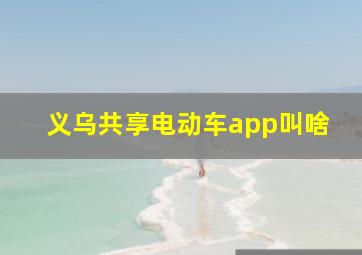 义乌共享电动车app叫啥