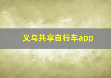 义乌共享自行车app