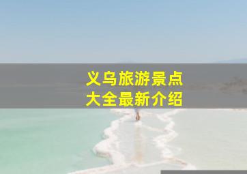 义乌旅游景点大全最新介绍