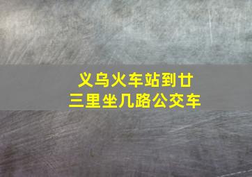 义乌火车站到廿三里坐几路公交车